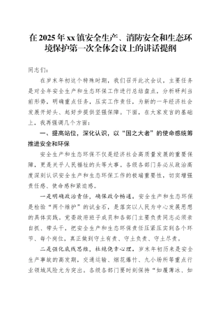 在2025年镇安全生产、消防安全和生态环境保护第一次全体会议上的讲话提纲
