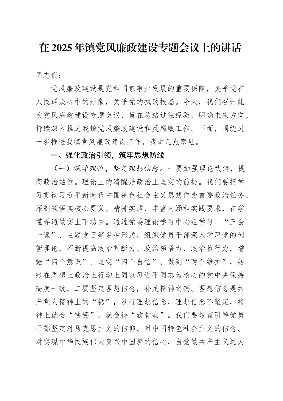 在2025年镇党风廉政建设专题会议上的讲话(1)_第1页