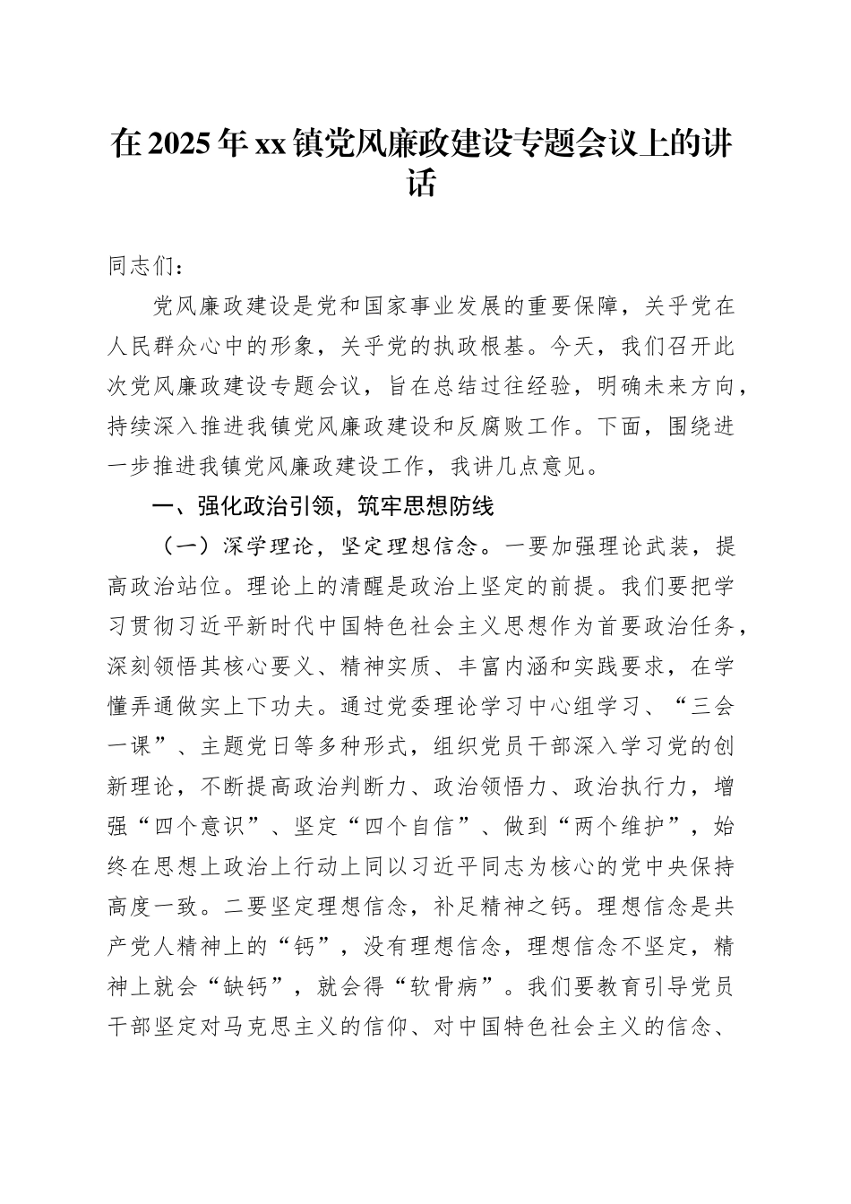 在2025年镇党风廉政建设专题会议上的讲话_第1页