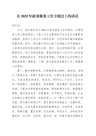 在2025年政务服务工作专题会上的讲话