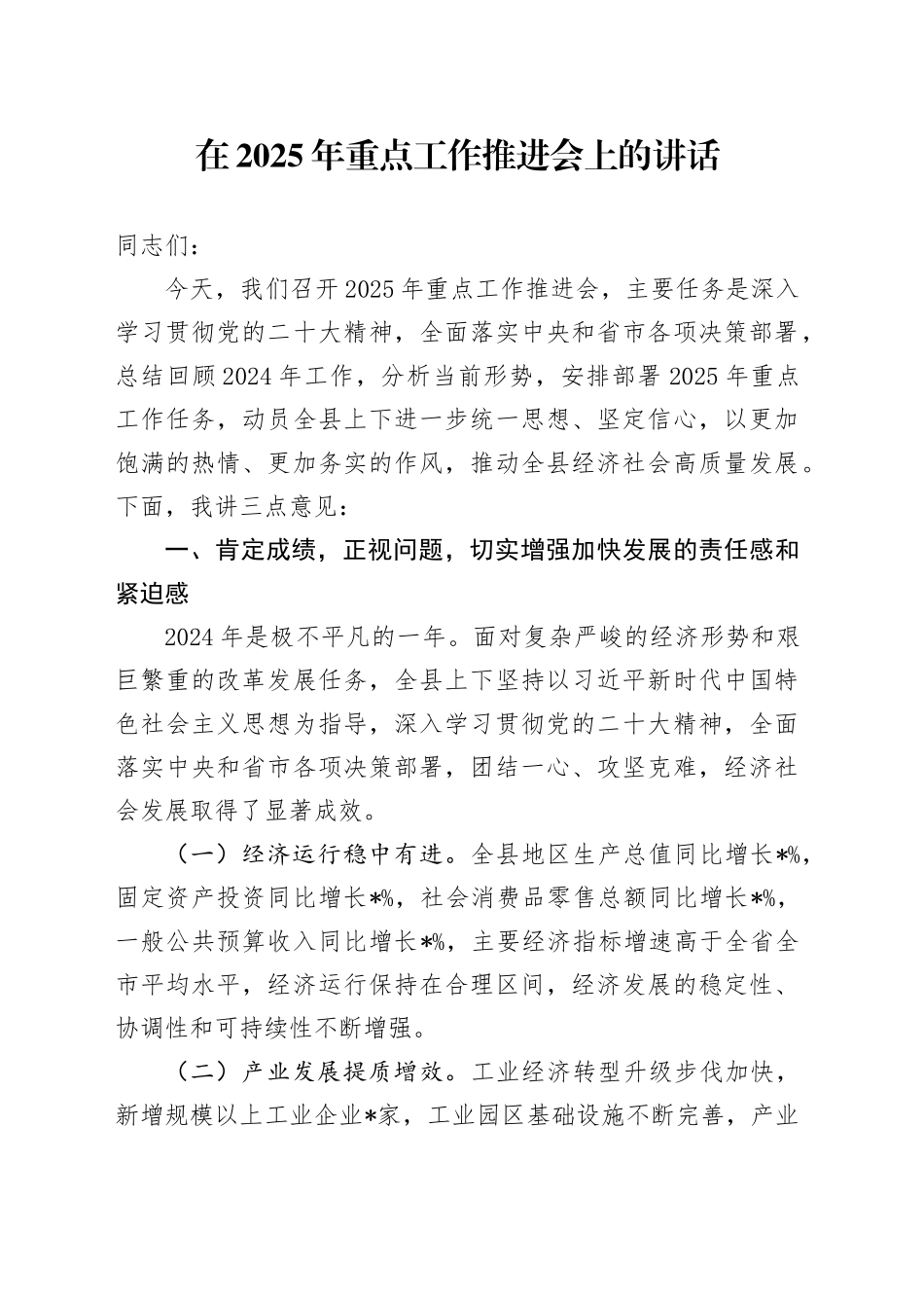 在2025年重点工作推进会上的讲话_第1页