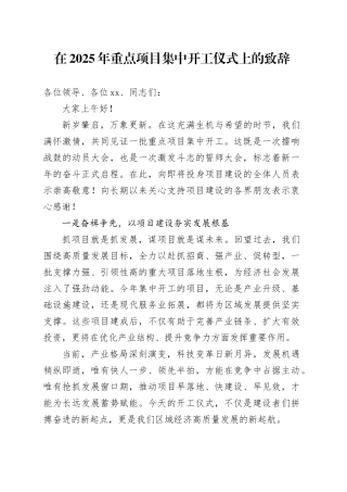 在2025年重点项目集中开工仪式上的致辞