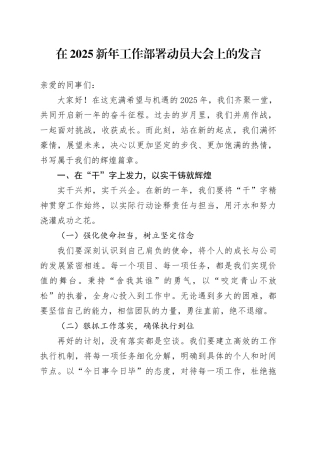 在2025新年工作部署动员大会上的发言
