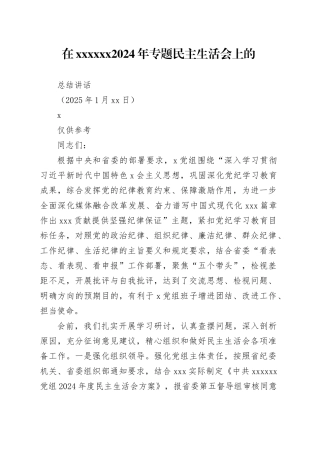在XX2024年专题民主生活会上的总结讲话（20250110）