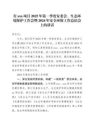 在XXX项目2025年第一季度安委会、生态环境保护工作会暨2024年安全环保工作总结会上的讲话