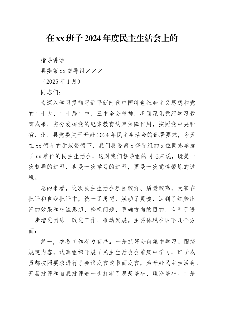 在XX班子2024年度民主生活会上的指导讲话_第1页