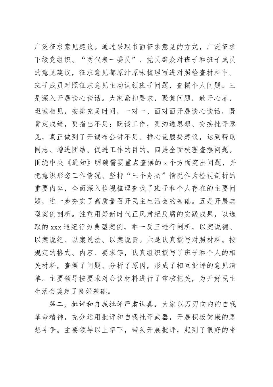 在XX班子2024年度民主生活会上的指导讲话_第2页