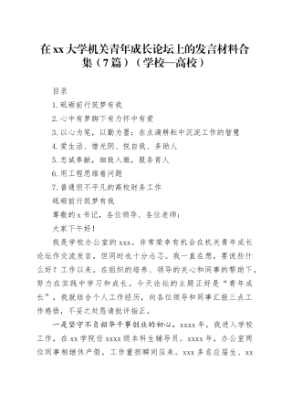 在xx大学机关青年成长论坛上的发言材料合集（7篇）（学校—高校）