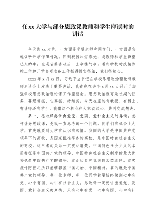 在xx大学与部分思政课教师和学生座谈时的讲话