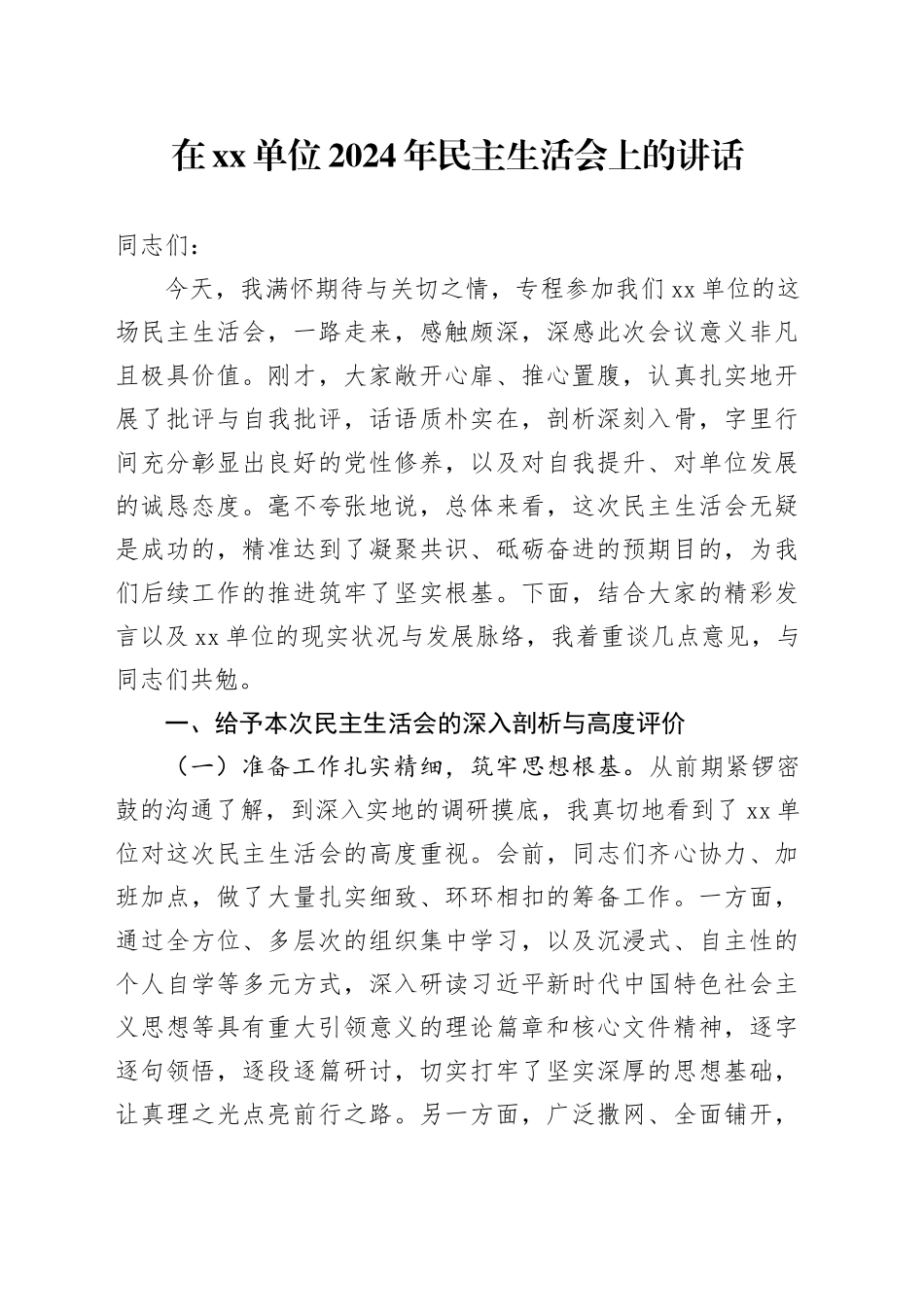 在xx单位2024年民主生活会上的讲话_第1页