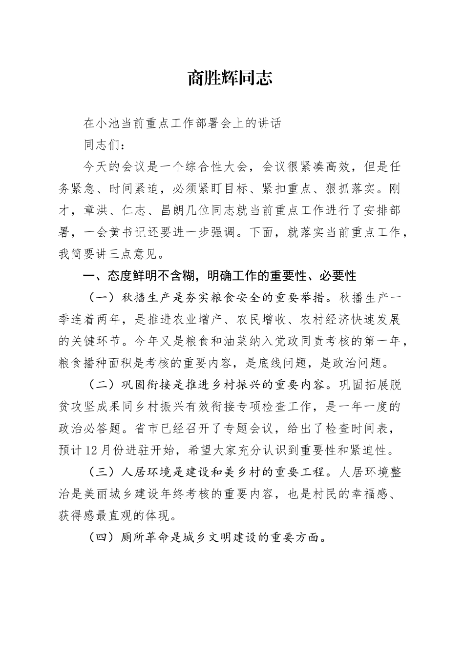 在xx当前重点工作部署会上的讲话_第1页