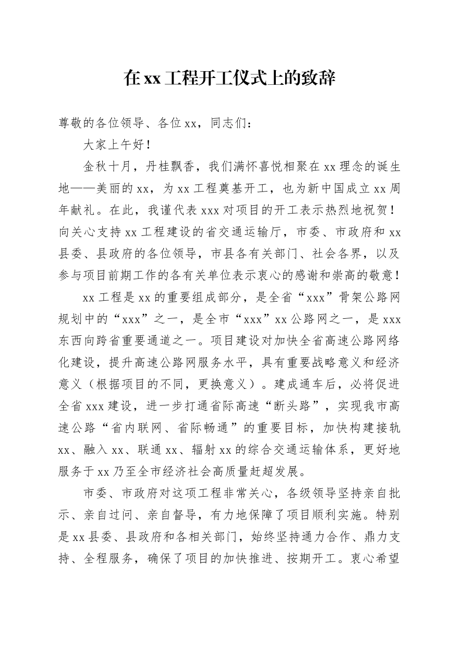 在xx工程开工仪式上的致辞_第1页