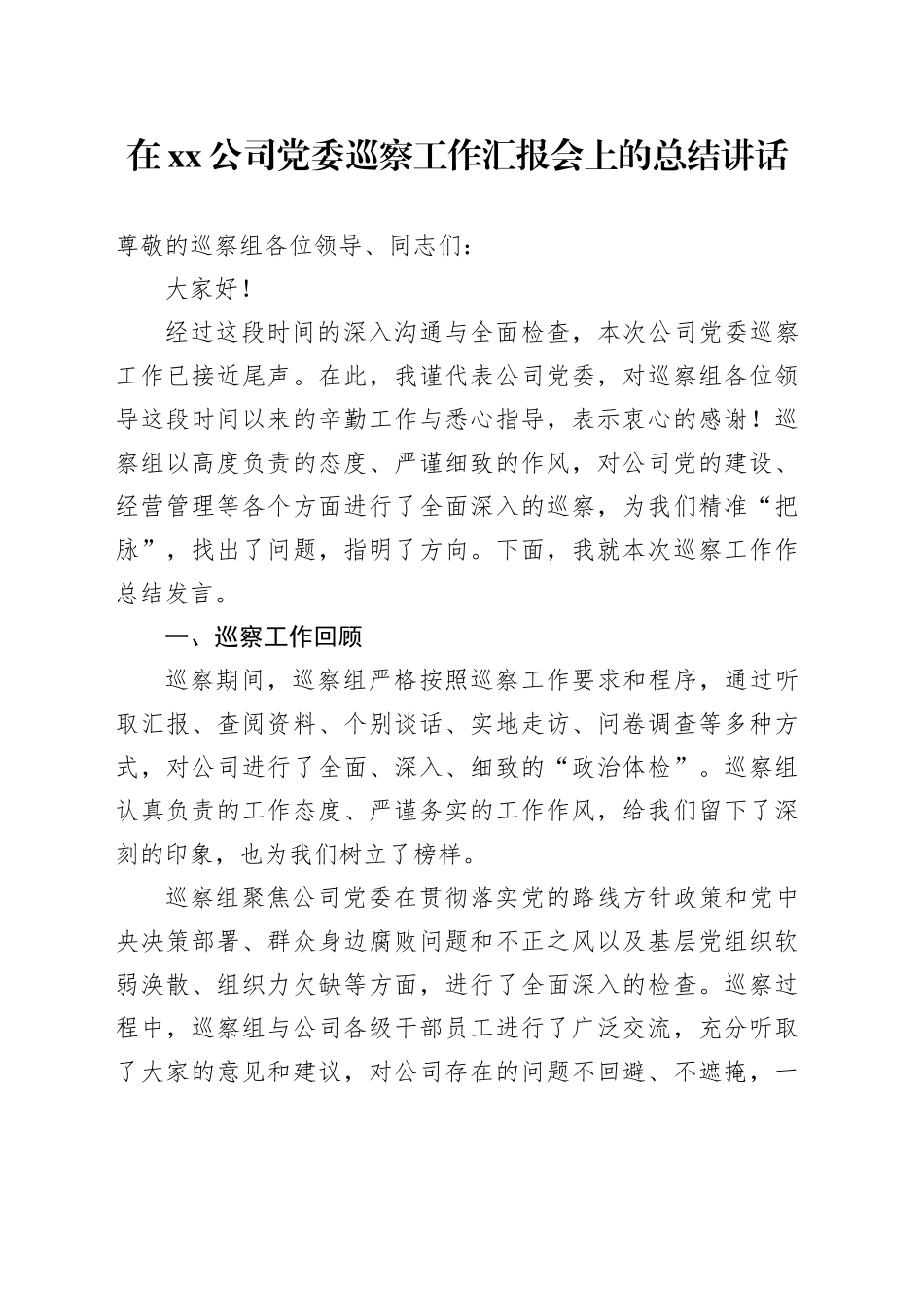在xx公司党委巡察工作汇报会上的总结讲话_第1页