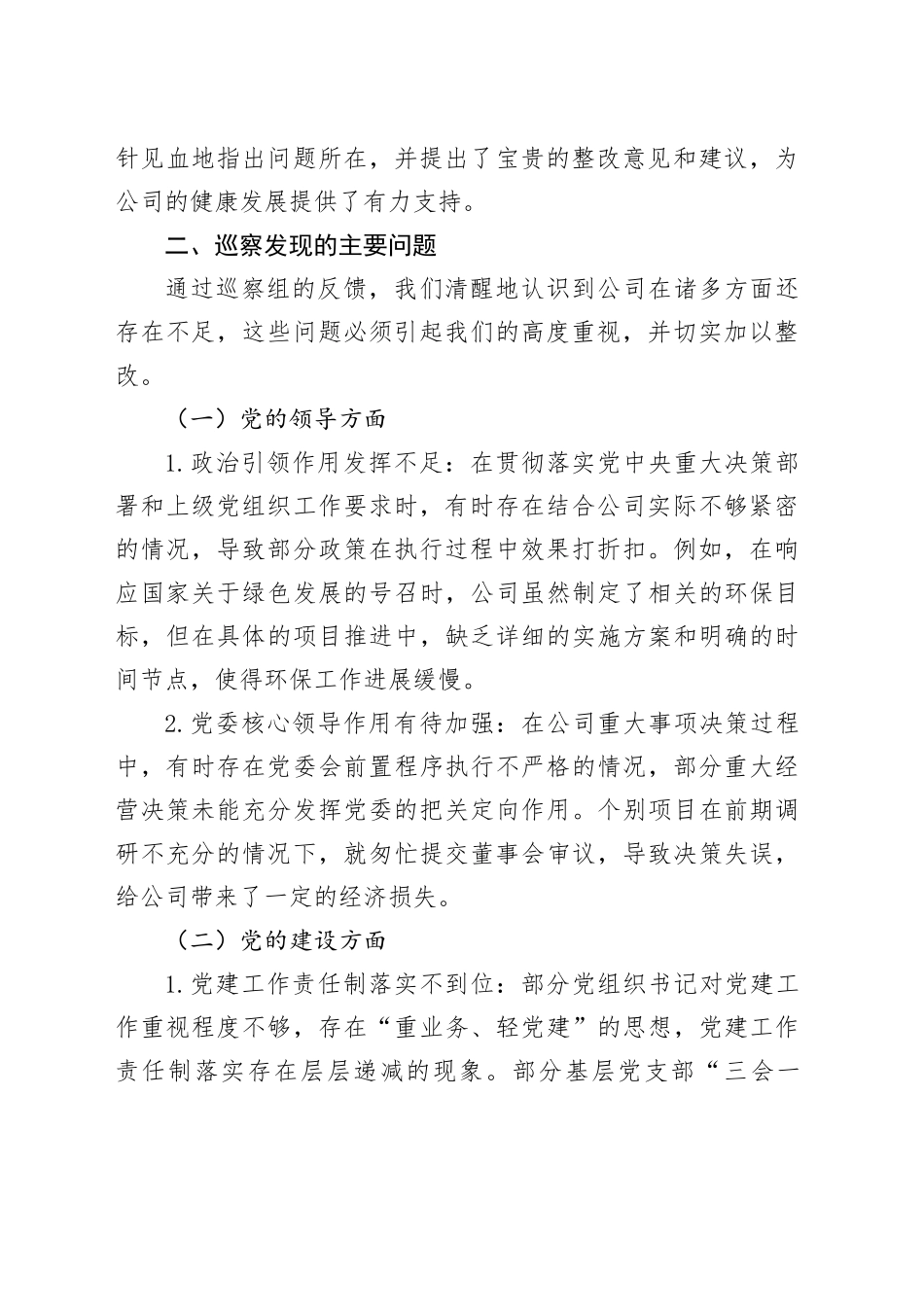 在xx公司党委巡察工作汇报会上的总结讲话_第2页