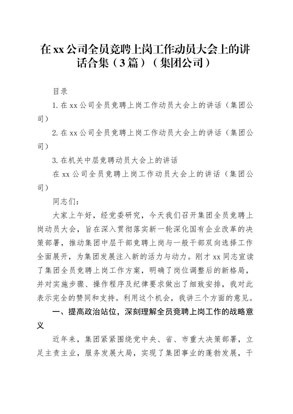 在xx公司全员竞聘上岗工作动员大会上的讲话合集（3篇）（集团公司）_第1页