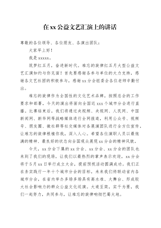 在XX公益文艺汇演上的讲话