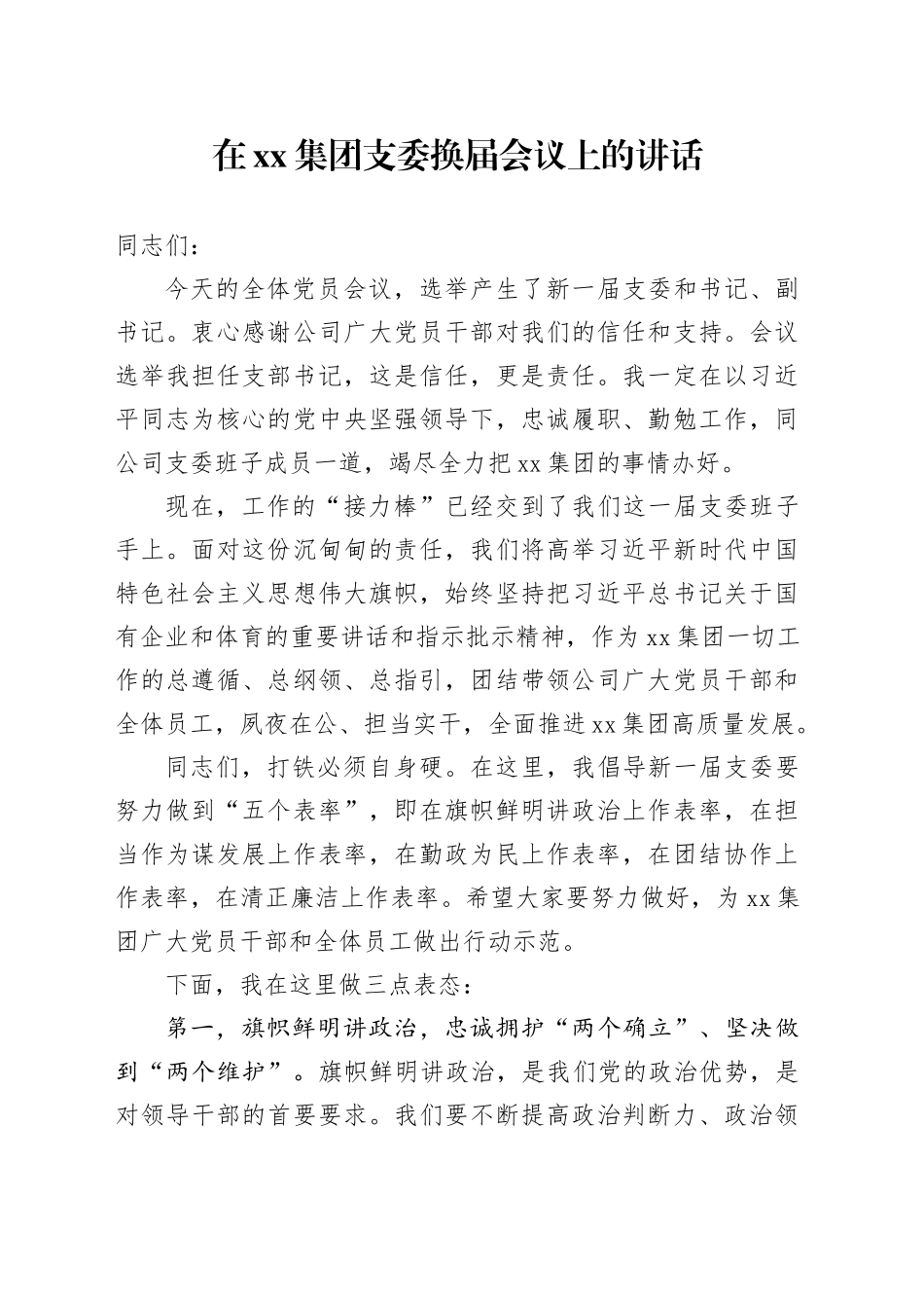 在xx集团支委换届会议上的讲话_第1页