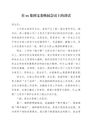 在xx集团支委换届会议上的讲话