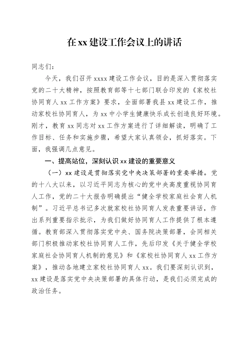 在xx建设工作会议上的讲话_第1页