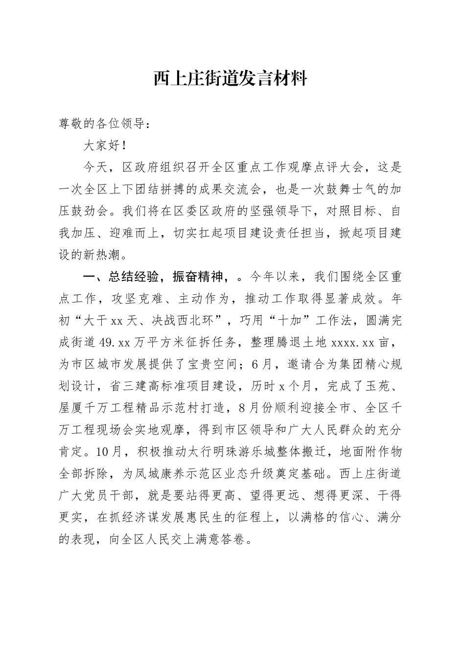 在xx街道重点工作观摩点评大会的发言材料（20241118）_第1页