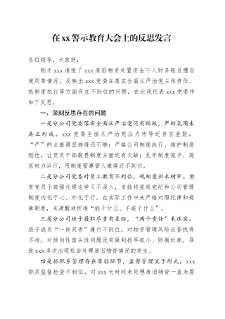 在XX警示教育大会上的反思发言