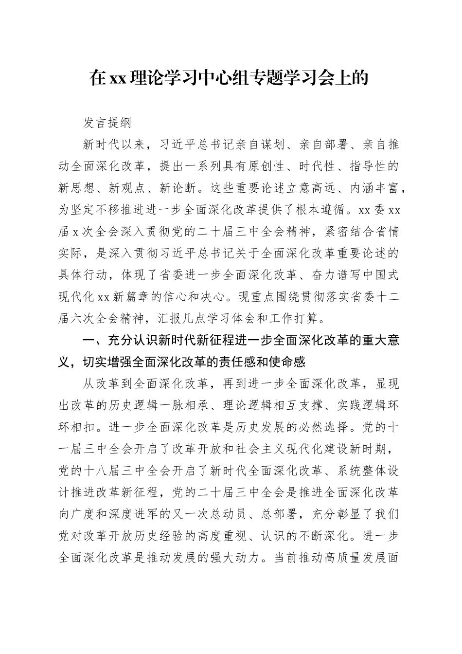 在XX理论学习中心组专题学习会上的发言提纲_第1页