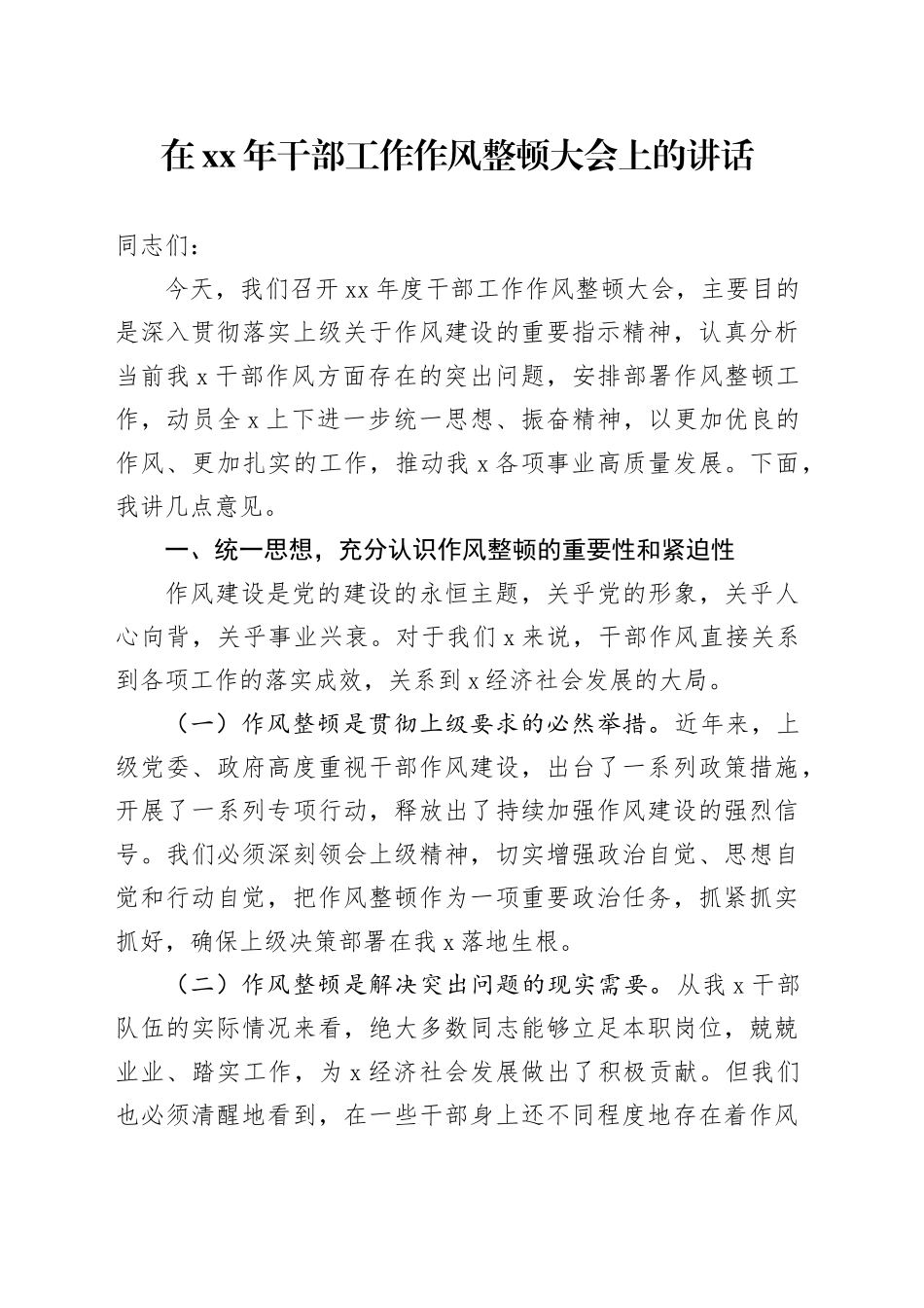 在xx年干部工作作风整顿大会上的讲话_第1页