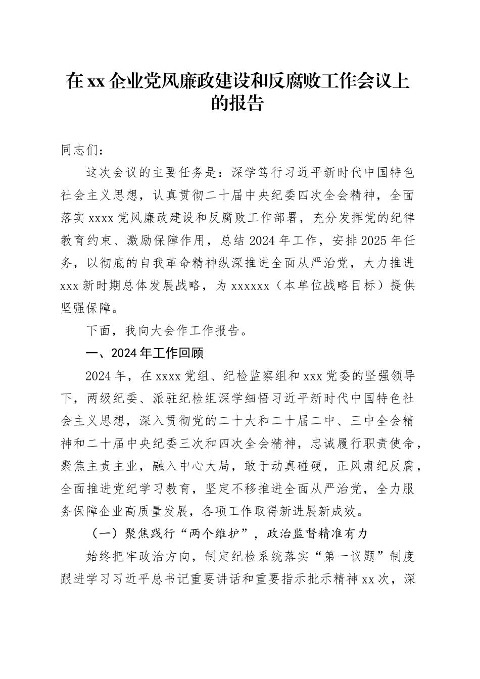 在XX企业党风廉政建设和反腐败工作会议上的报告_第1页