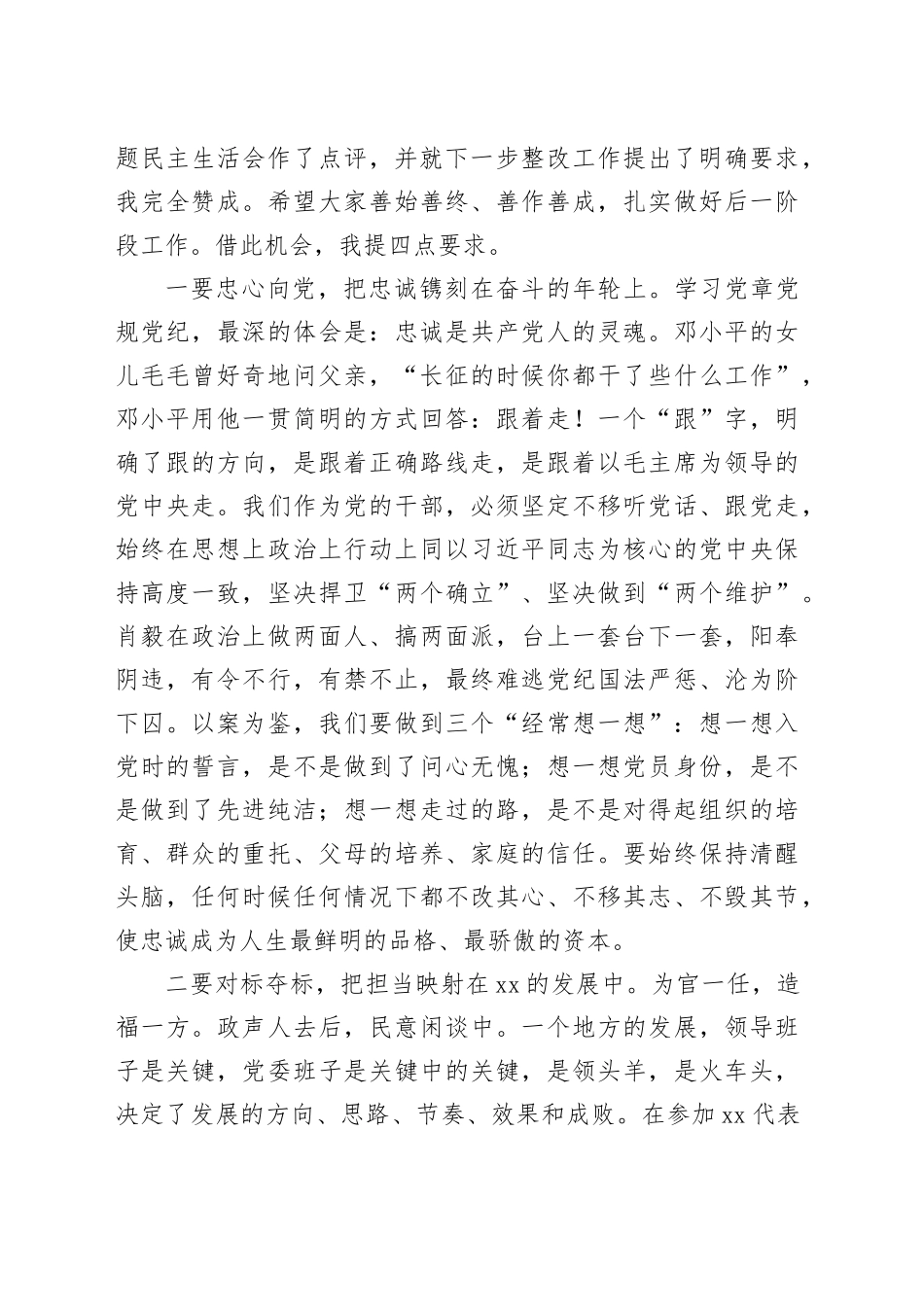 在xx区委常委班子2024年度民主生活会上的点评讲话_第2页