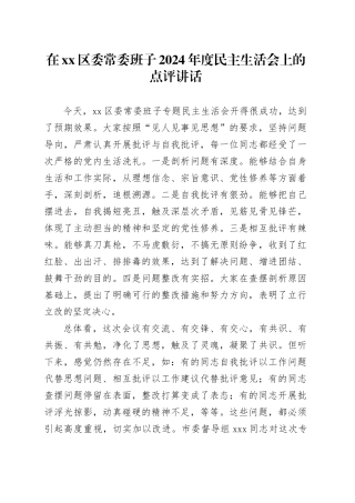 在xx区委常委班子2024年度民主生活会上的点评讲话