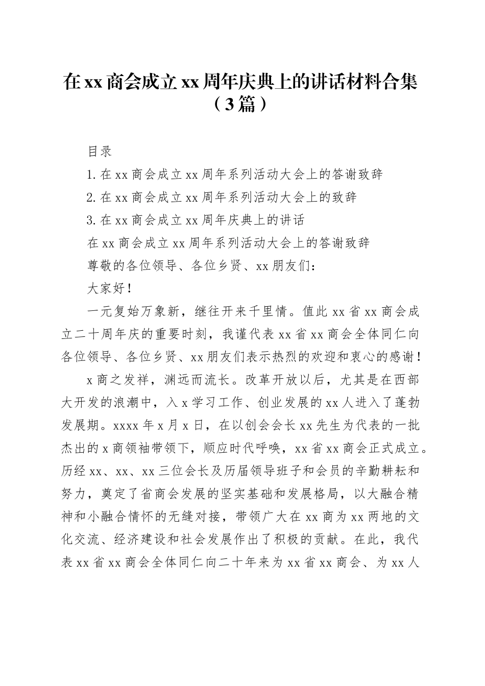 在xx商会成立xx周年庆典上的讲话材料合集（3篇）_第1页