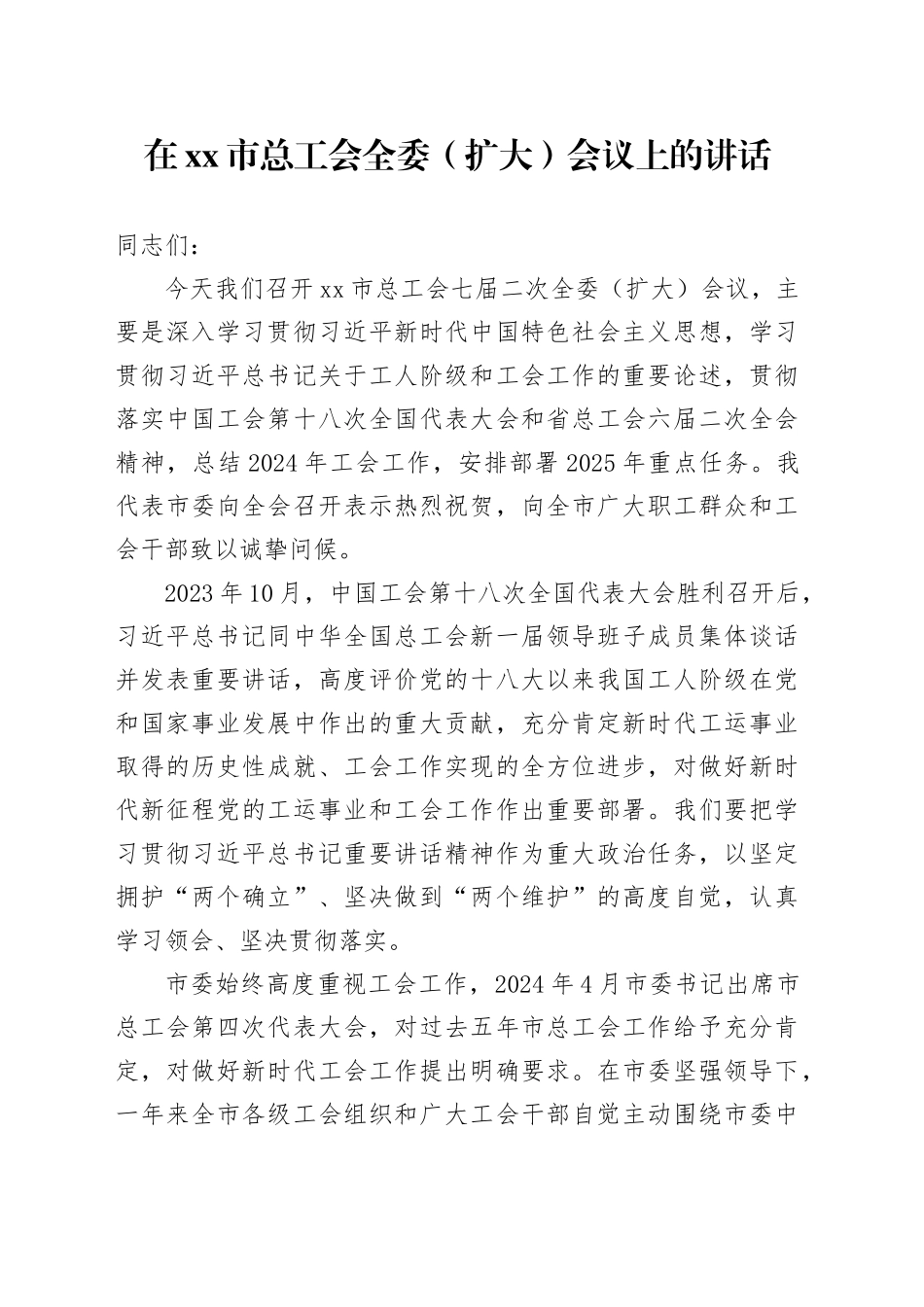 在xx市总工会全委（扩大）会议上的讲话_第1页