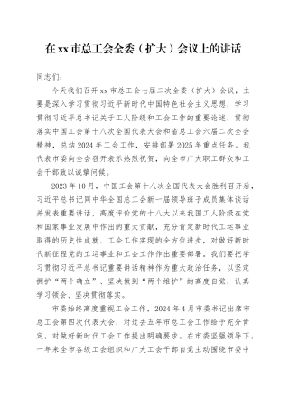 在xx市总工会全委（扩大）会议上的讲话