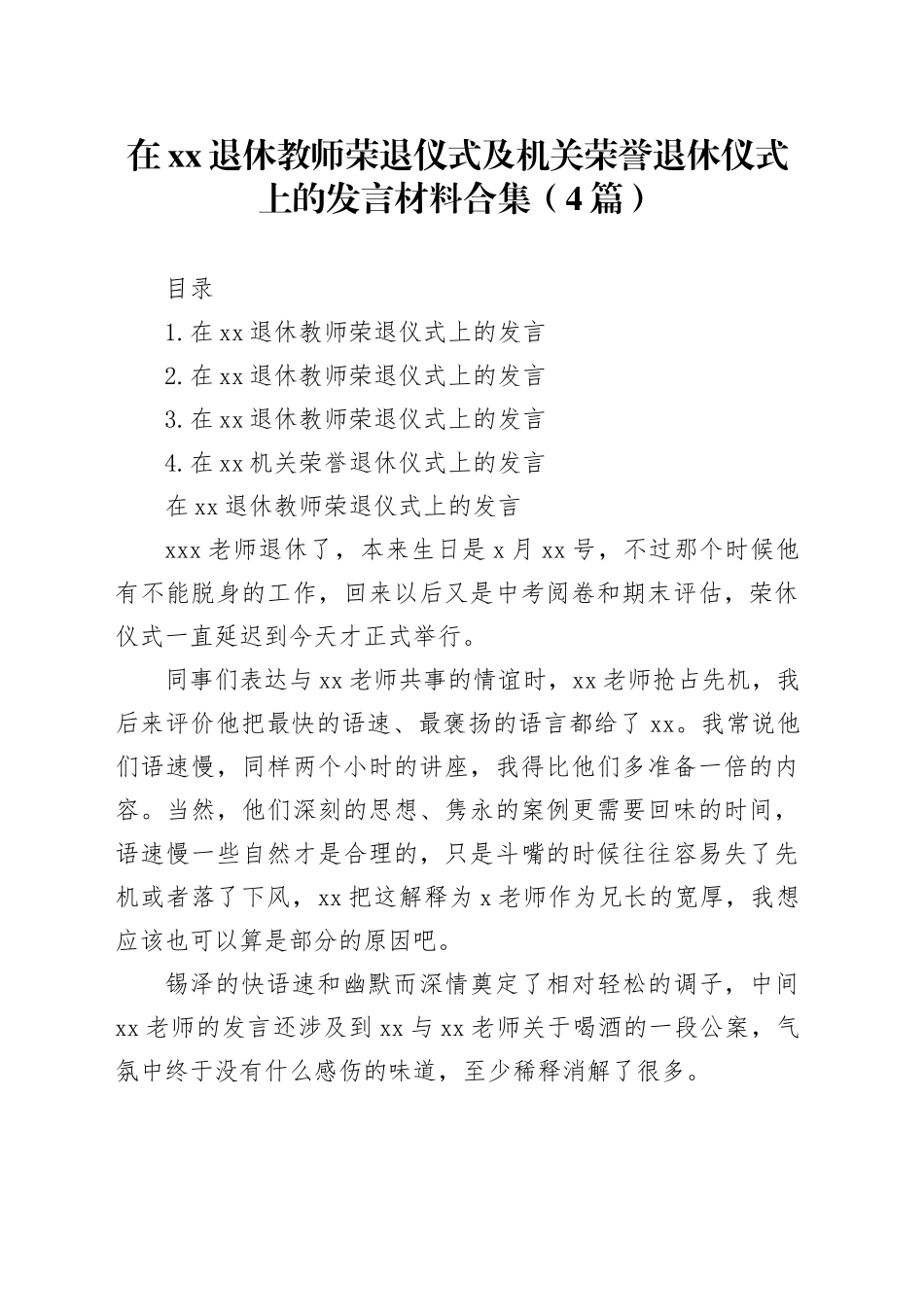 在xx退休教师荣退仪式及机关荣誉退休仪式上的发言材料合集（4篇）_第1页