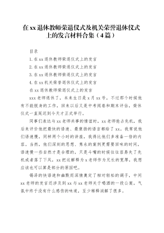 在xx退休教师荣退仪式及机关荣誉退休仪式上的发言材料合集（4篇）
