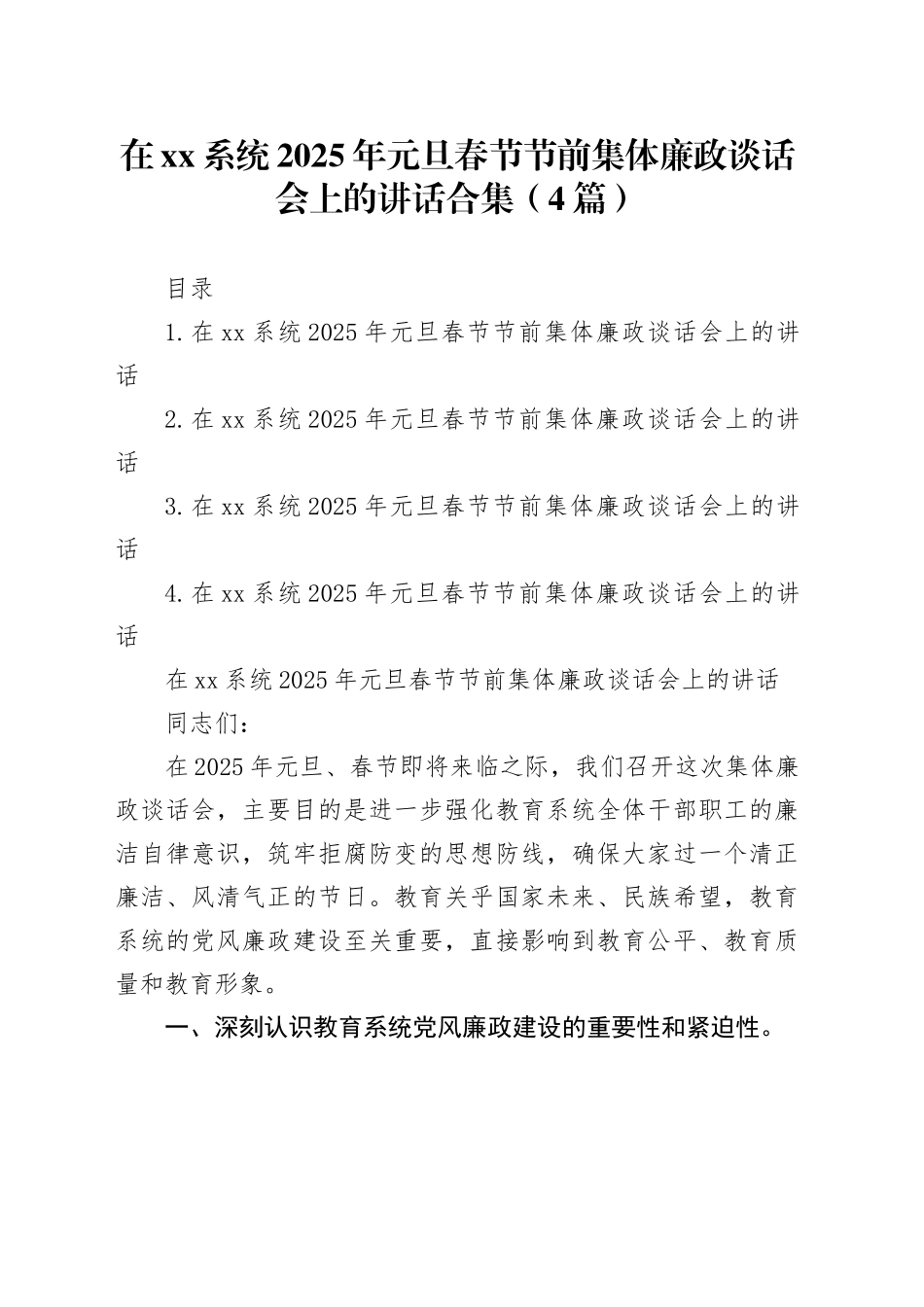 在xx系统2025年元旦春节节前集体廉政谈话会上的讲话合集（4篇）_第1页