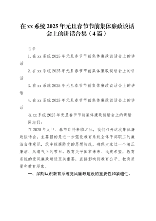 在xx系统2025年元旦春节节前集体廉政谈话会上的讲话合集（4篇）