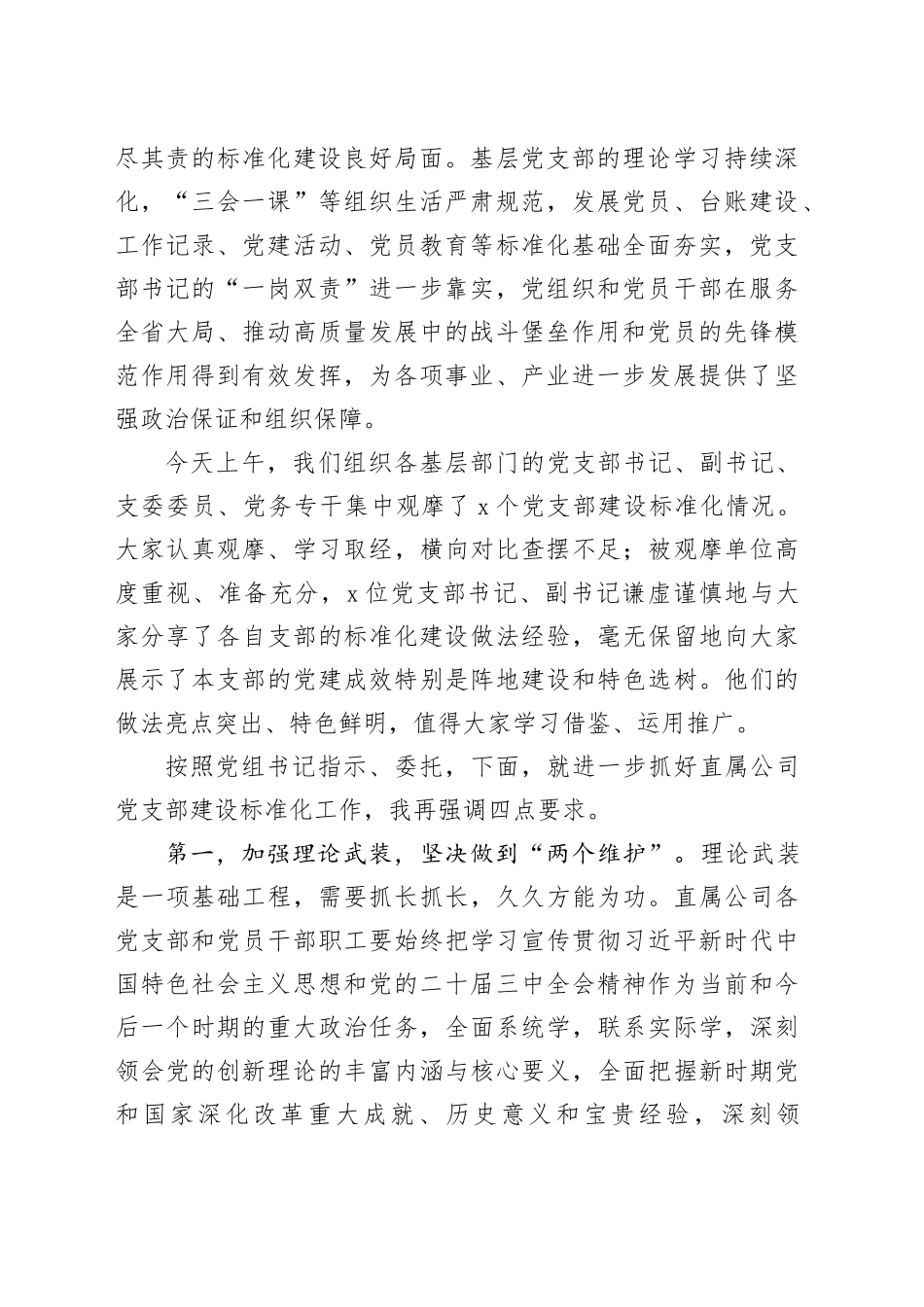 在xx系统党支部建设标准化现场观摩交流会上的讲话_第2页