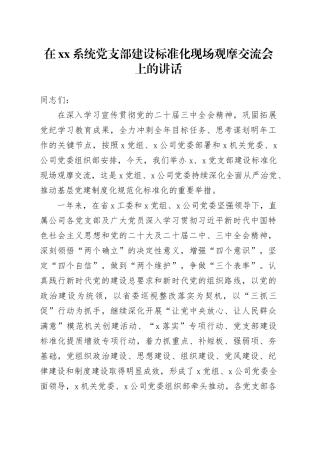 在xx系统党支部建设标准化现场观摩交流会上的讲话