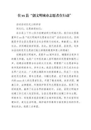 在xx县“创文明城市 志愿者在行动”活动启动仪式上的讲话