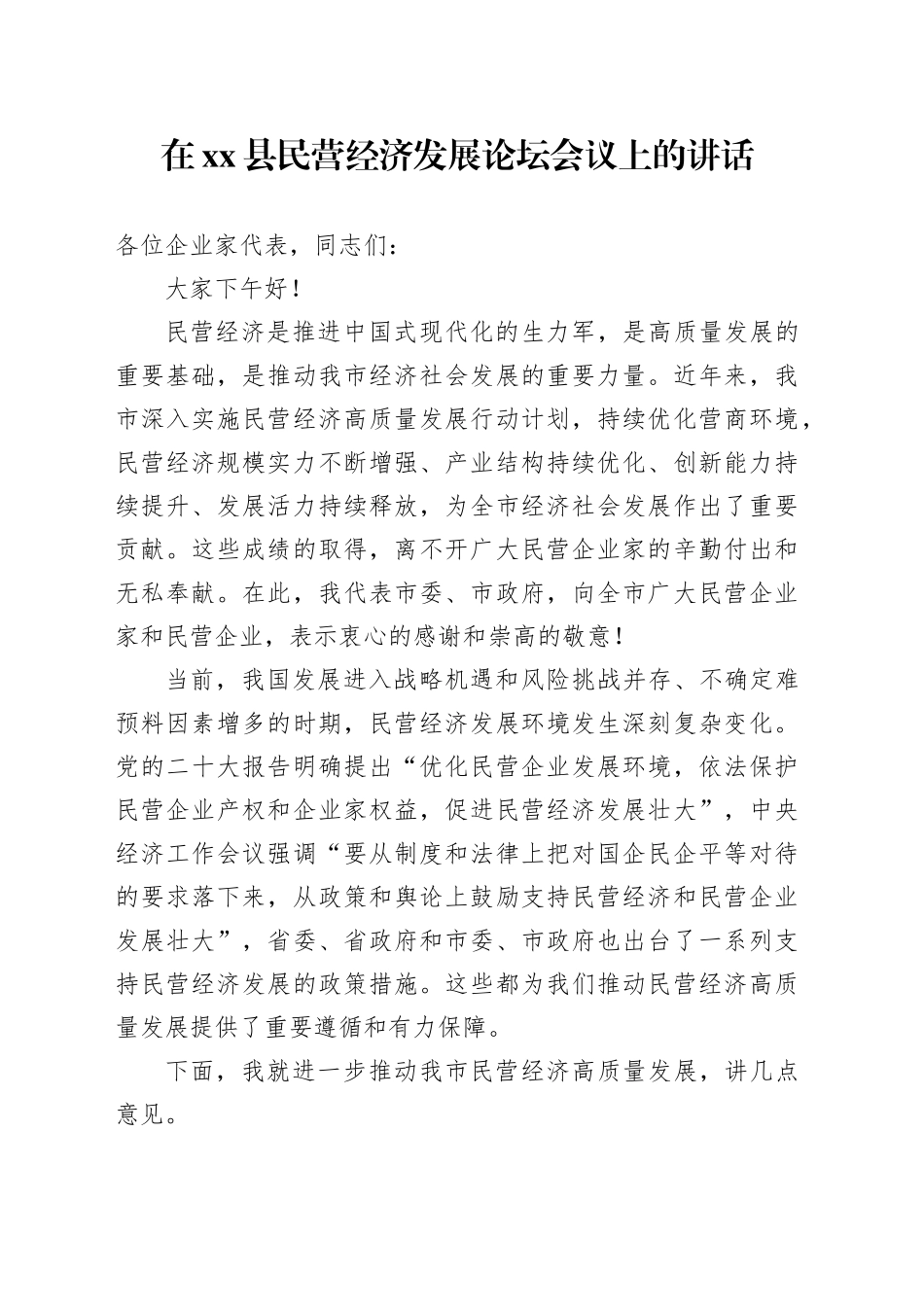 在xx县民营经济发展论坛会议上的讲话_第1页