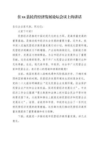 在xx县民营经济发展论坛会议上的讲话