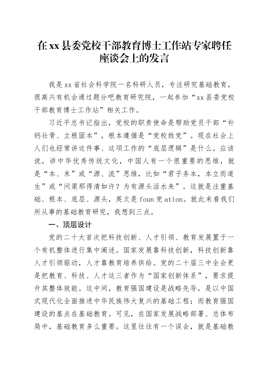 在xx县委党校干部教育博士工作站专家聘任座谈会上的发言_第1页