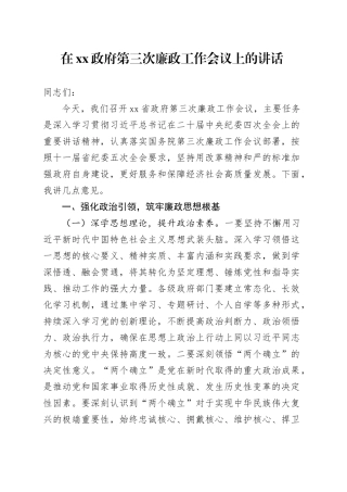 在XX政府第三次廉政工作会议上的讲话