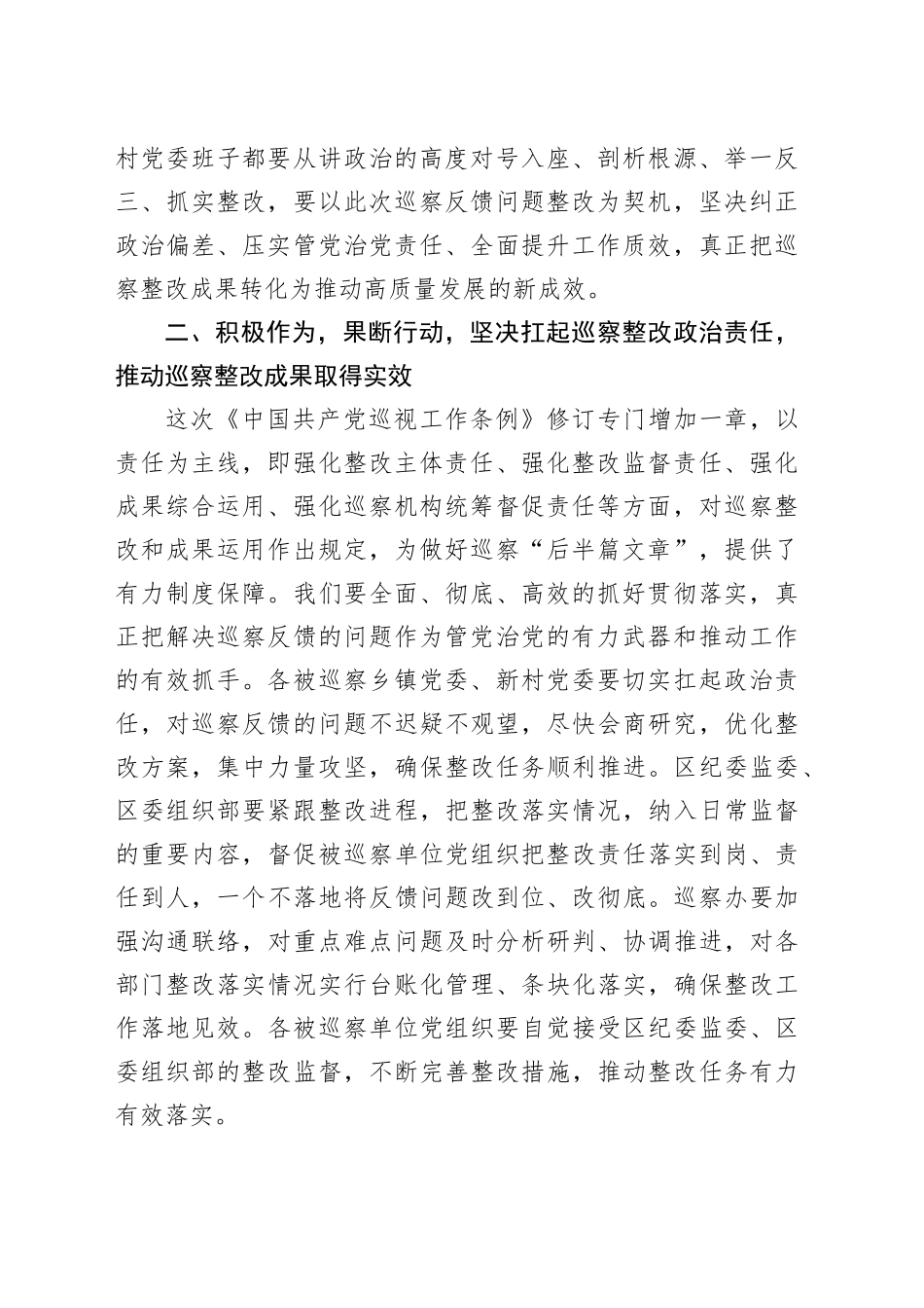 在X届区委第X轮巡察集中反馈会上的讲话_第2页