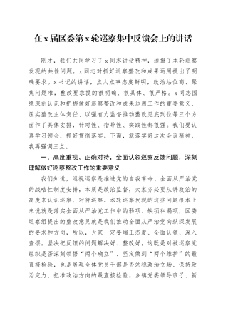 在X届区委第X轮巡察集中反馈会上的讲话