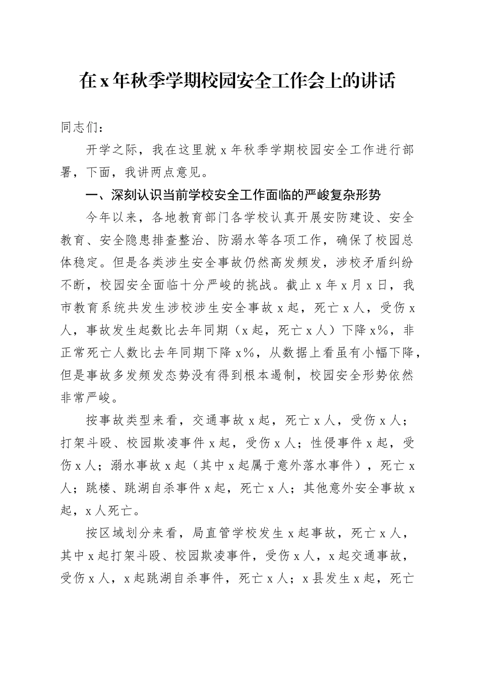在X年秋季学期校园安全工作会上的讲话_第1页