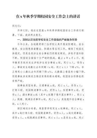 在X年秋季学期校园安全工作会上的讲话