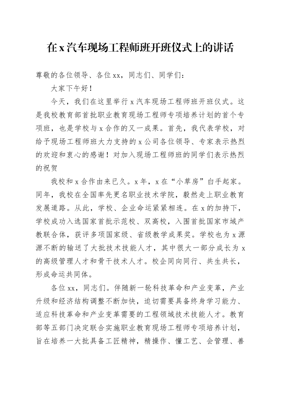 在X汽车现场工程师班开班仪式上的讲话_第1页