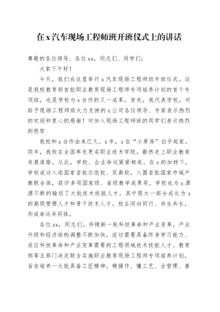 在X汽车现场工程师班开班仪式上的讲话